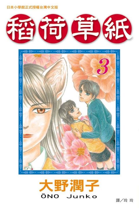 稻荷草紙(3)(Kobo/電子書)