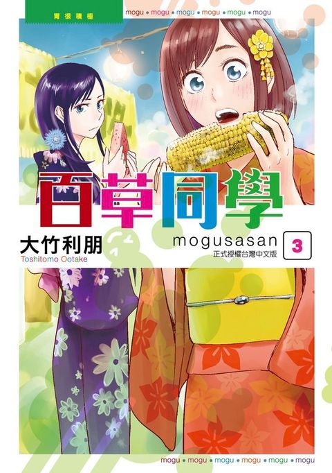 百草同學mogusasan (3)(Kobo/電子書)