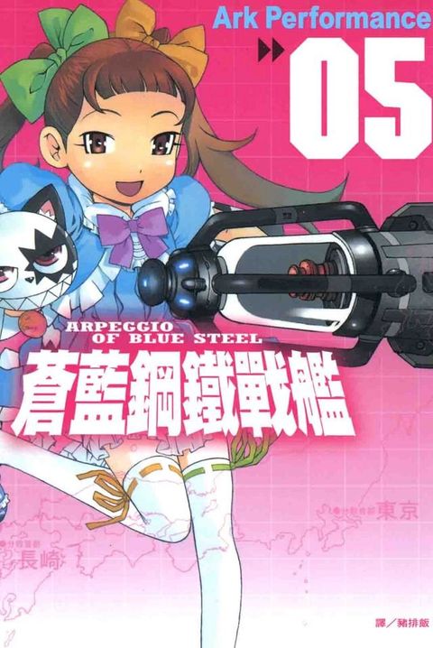 蒼藍鋼鐵戰艦(5)(Kobo/電子書)