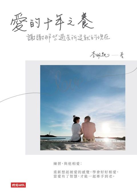 愛的十年之養：謝謝那些過去所造就的現在(Kobo/電子書)