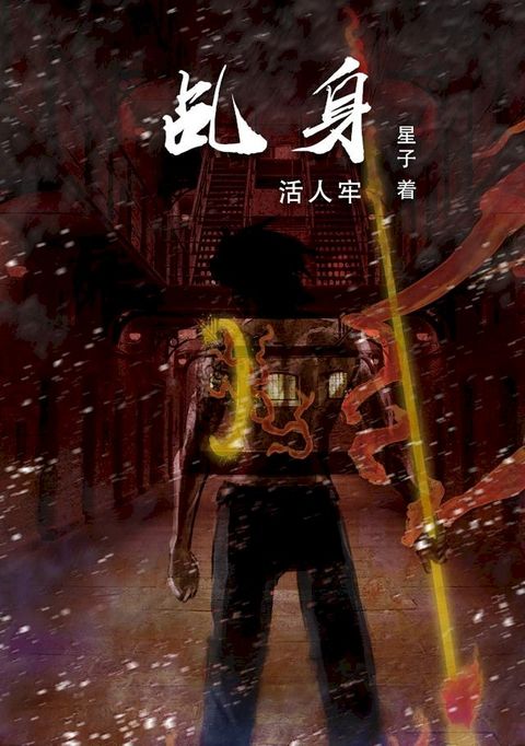 乩身:活人牢[简体版](Kobo/電子書)