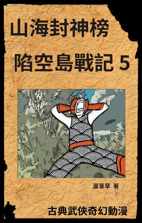 新天空之城 - 陷空島戰記 05(Kobo/電子書)