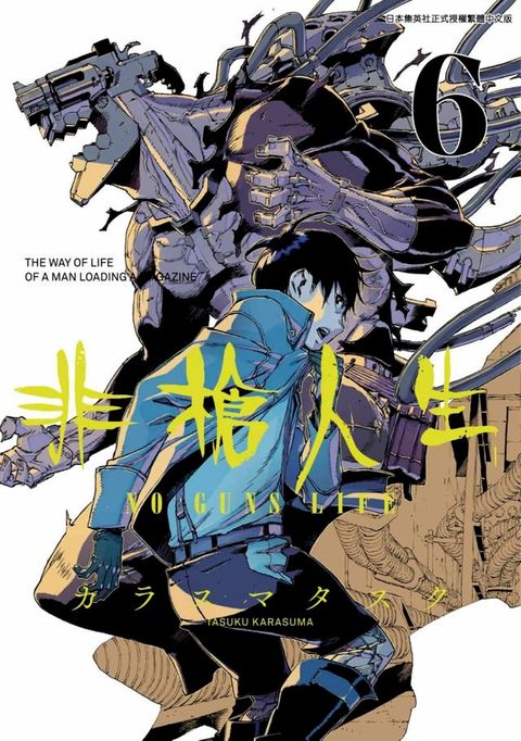 非槍人生 NO GUNS LIFE(06)(Kobo/電子書)