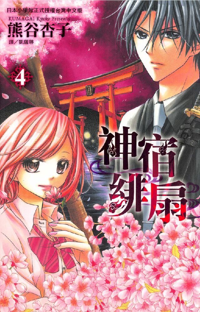  神宿緋扇 04(Kobo/電子書)