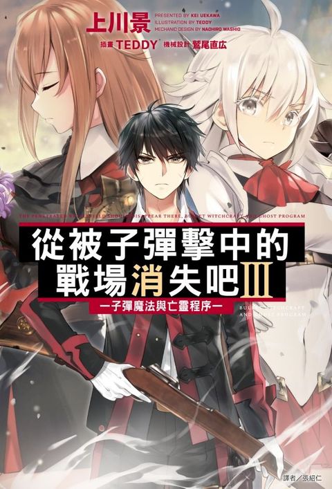 從被子彈擊中的戰場消失吧III─子彈魔法與亡靈程序─(3)(Kobo/電子書)