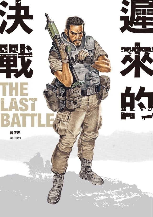  遲來的決戰 The Last Battle(Kobo/電子書)