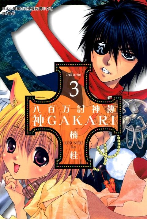 八百万討神傳∼神GAKARI 3