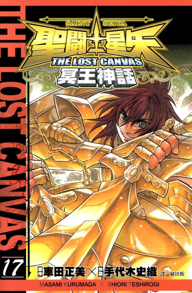  聖鬥士星矢THE LOST CANVAS冥王神話 (17)(Kobo/電子書)