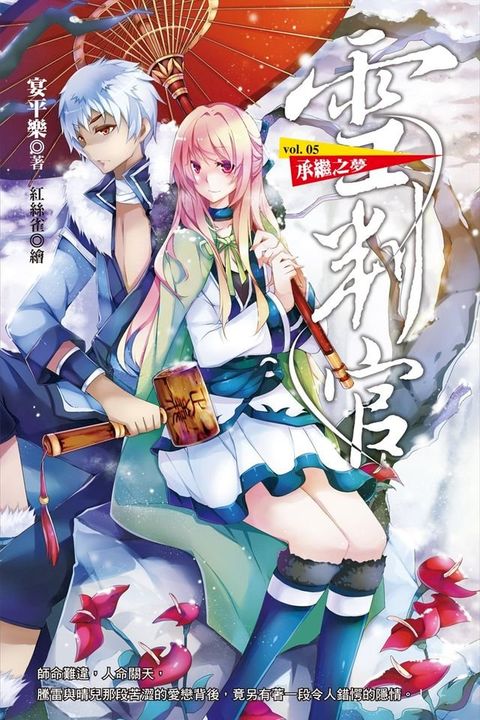 雪判官:承繼之夢(Kobo/電子書)