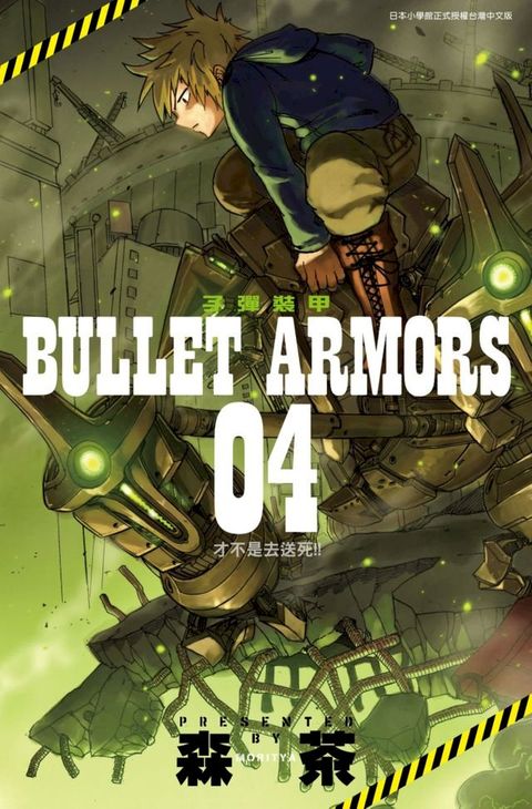 子彈裝甲BULLET ARMORS(04)(Kobo/電子書)