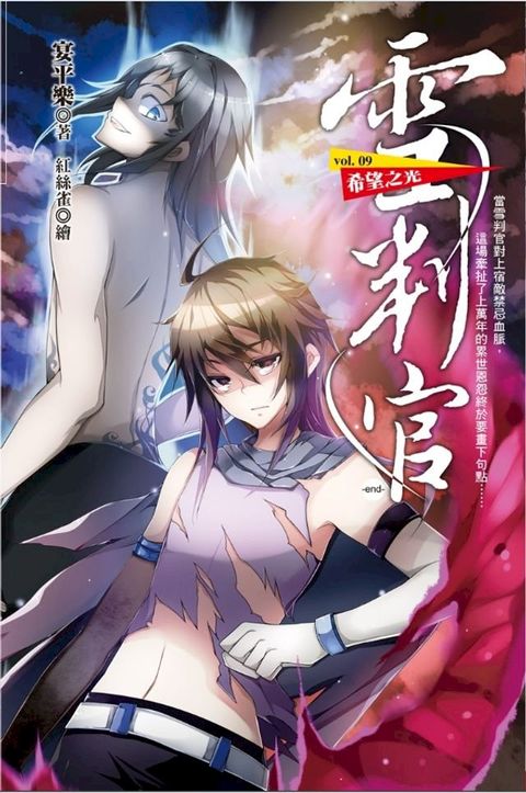 雪判官:希望之光(Kobo/電子書)