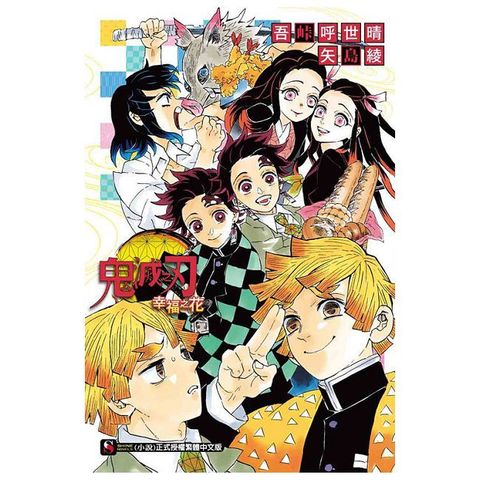鬼滅之刃 幸福之花(全)(Kobo/電子書)