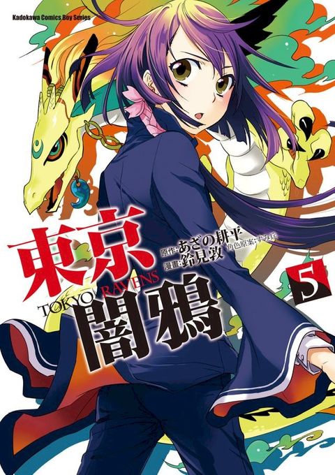 東京闇鴉 (5)(Kobo/電子書)