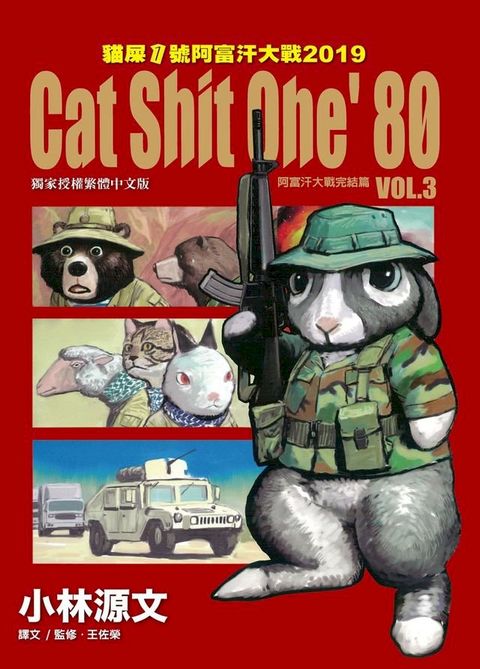 貓屎1號阿富汗大戰2019 VOL.3 阿富汗完結篇(Kobo/電子書)