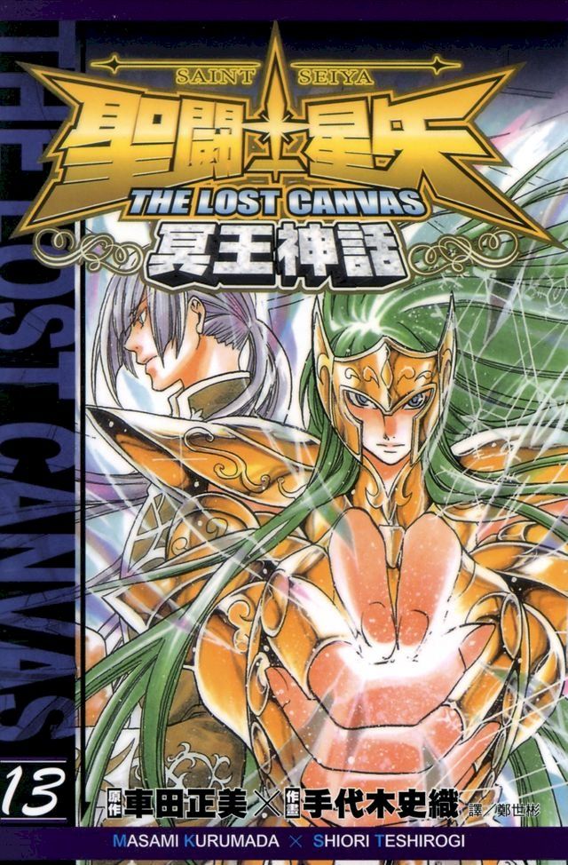  聖鬥士星矢THE LOST CANVAS冥王神話 (13)(Kobo/電子書)