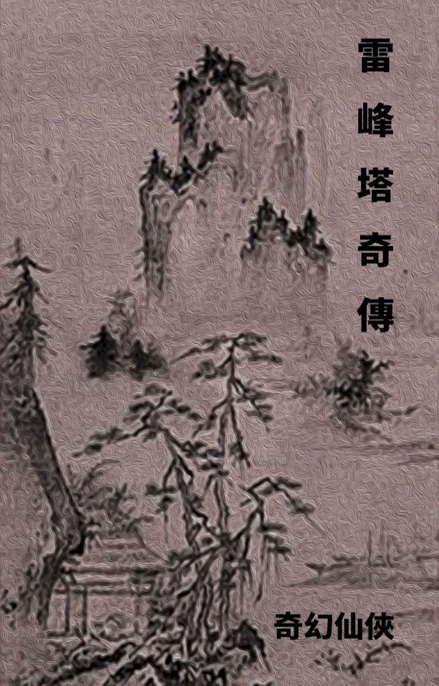  雷峰塔奇傳(Kobo/電子書)