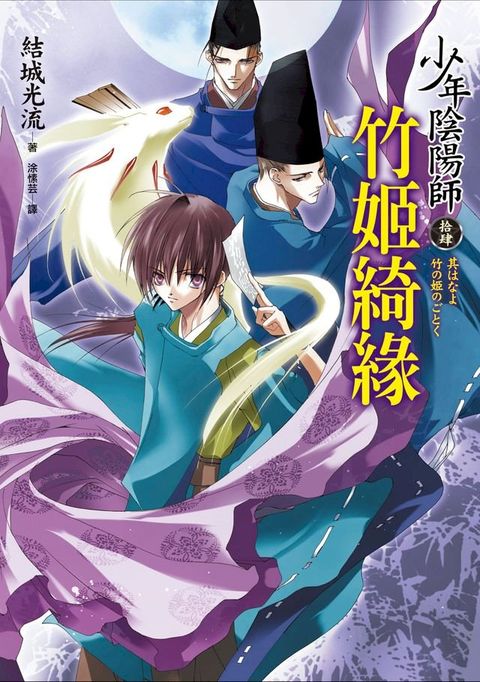 少年陰陽師(14) 竹姬綺緣(Kobo/電子書)