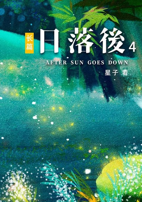 日落后长篇04[简体版](Kobo/電子書)