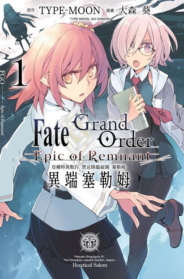  Fate Grand Order -Epic of Remnant- 亞種特異點IV 禁忌降臨庭園 塞勒姆 異端塞勒姆(01)(Kobo/電子書)