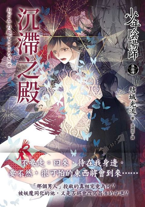 少年陰陽師(54) 沉滯之殿(Kobo/電子書)