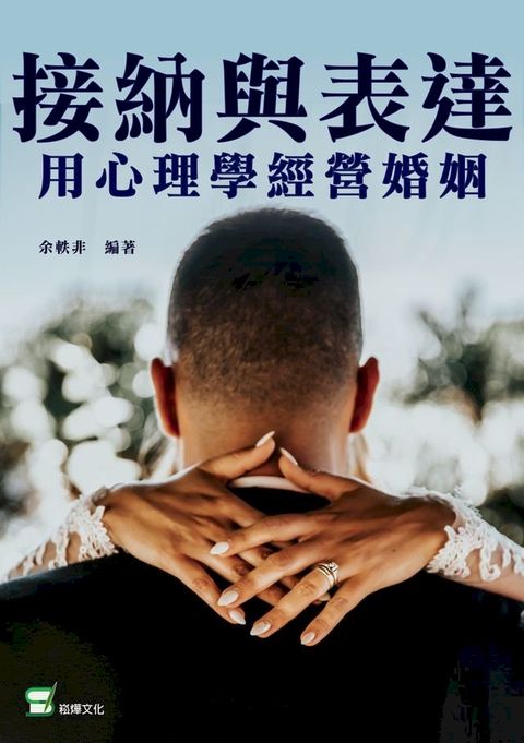 接納與表達 用心理學經營婚姻(Kobo/電子書)