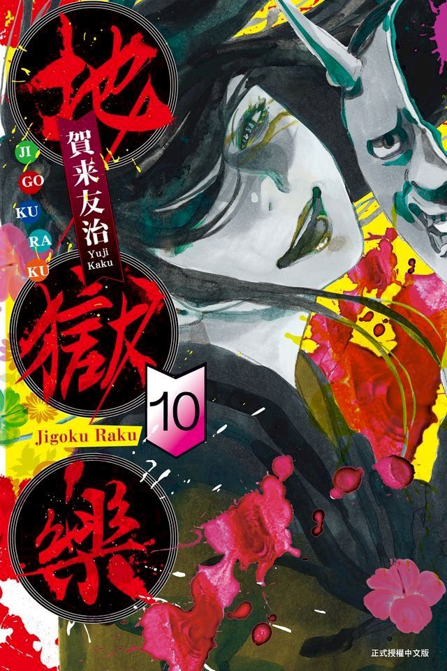  地獄樂 (10)(Kobo/電子書)