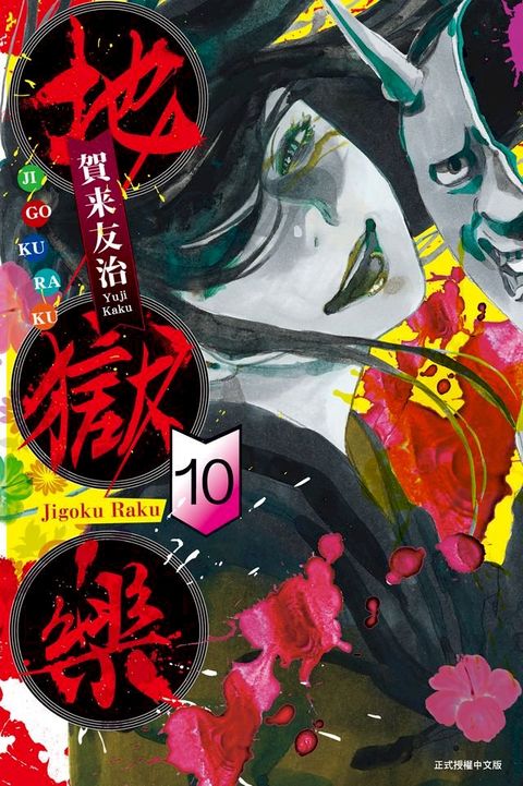 地獄樂 (10)(Kobo/電子書)