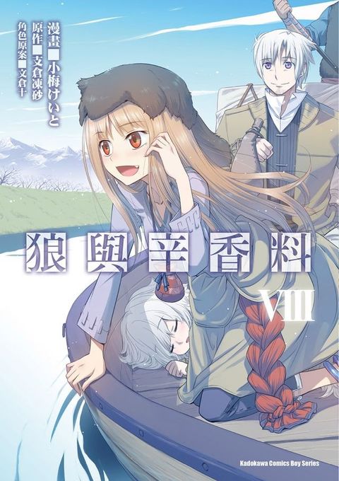 狼與辛香料 (8)(Kobo/電子書)