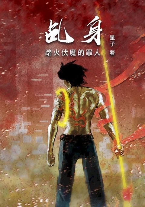 乩身:踏火伏魔的罪人[简体版](Kobo/電子書)