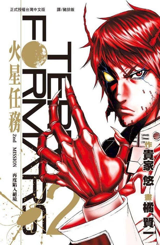  TERRA FORMARS 火星任務(2)(Kobo/電子書)