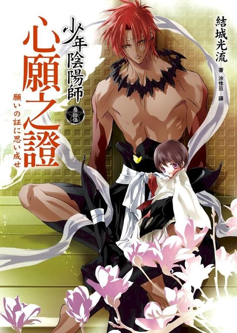 少年陰陽師(35) 心願之證