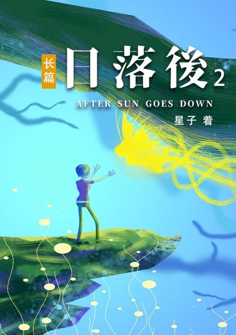 日落后长篇02[简体版](Kobo/電子書)