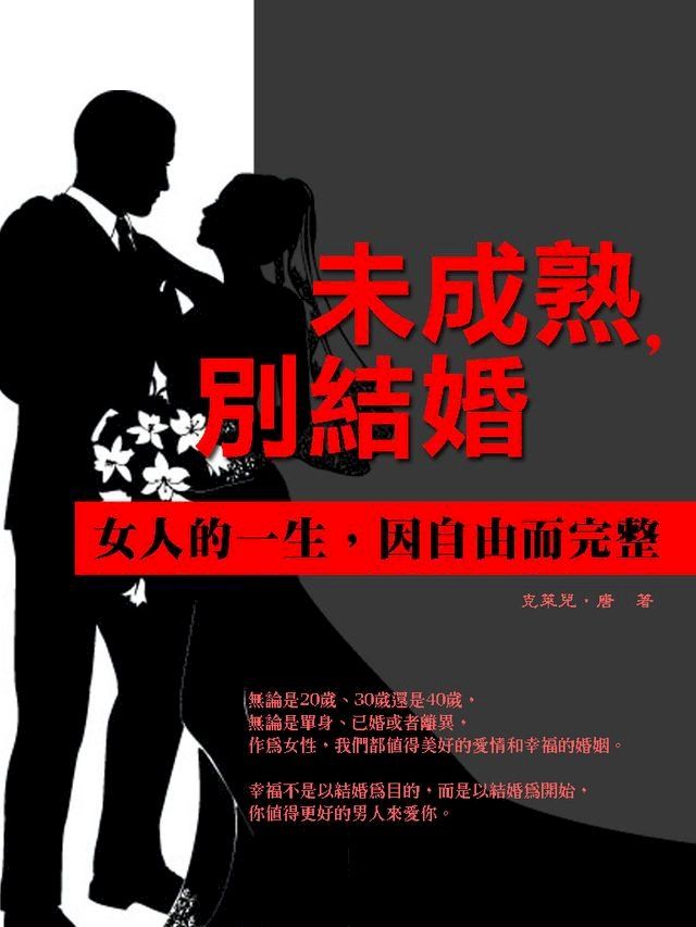  未成熟，別結婚《女人的一生，因自由而完整》(Kobo/電子書)