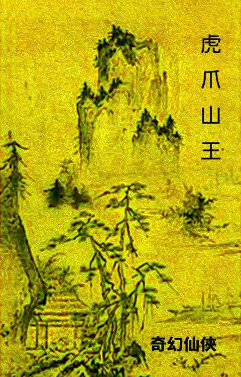 虎爪山王(Kobo/電子書)