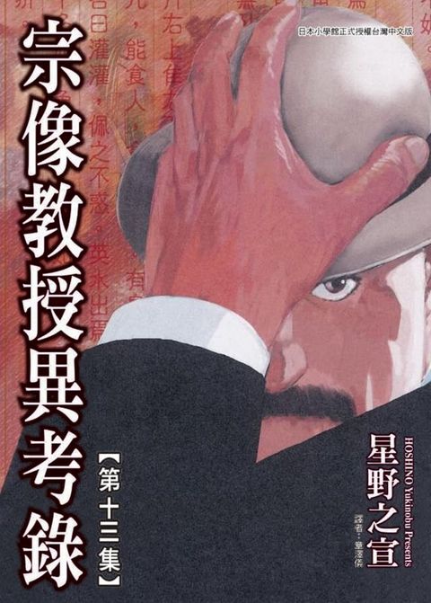 宗像教授異考錄 (13)(Kobo/電子書)