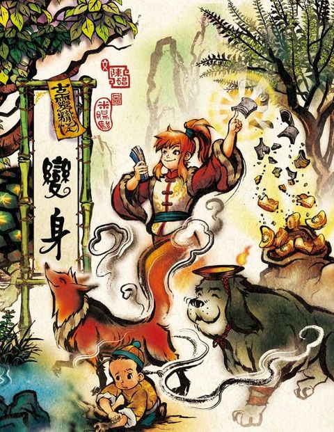 古靈精怪——變身(Kobo/電子書)