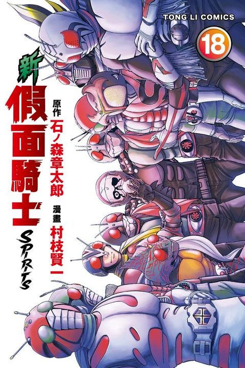 新 假面騎士SPIRITS (18)(Kobo/電子書)