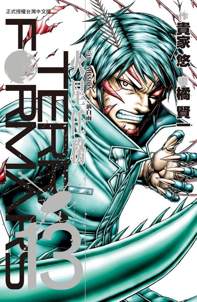  TERRA FORMARS 火星任務(13)(Kobo/電子書)