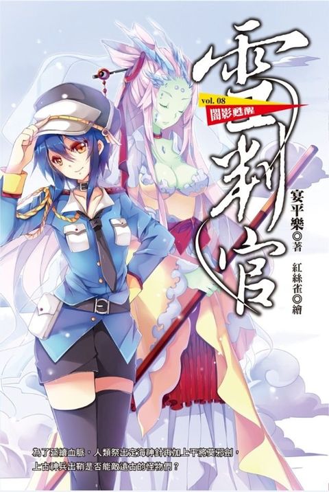 雪判官:闇影甦醒(Kobo/電子書)