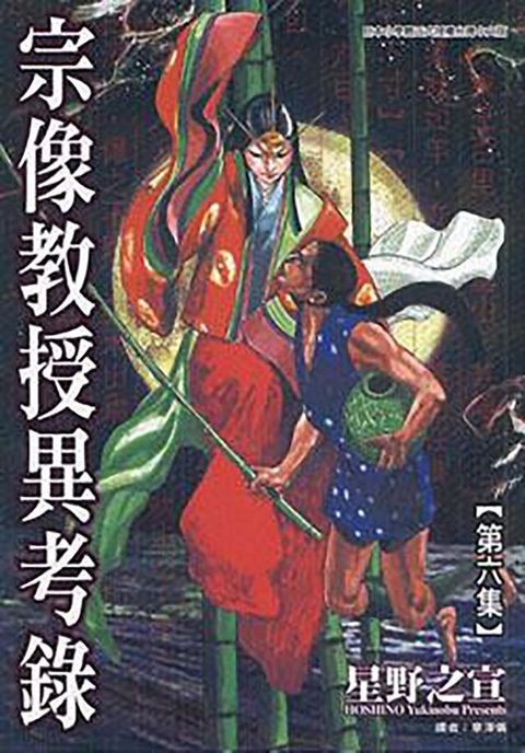 宗像教授異考錄 (6)(Kobo/電子書)