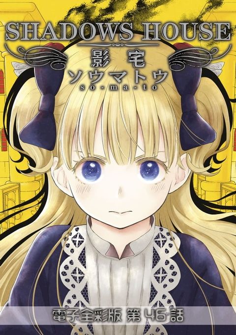 影宅 電子全彩版(第46話)(Kobo/電子書)