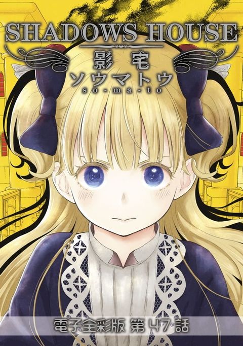 影宅 電子全彩版(第47話)(Kobo/電子書)