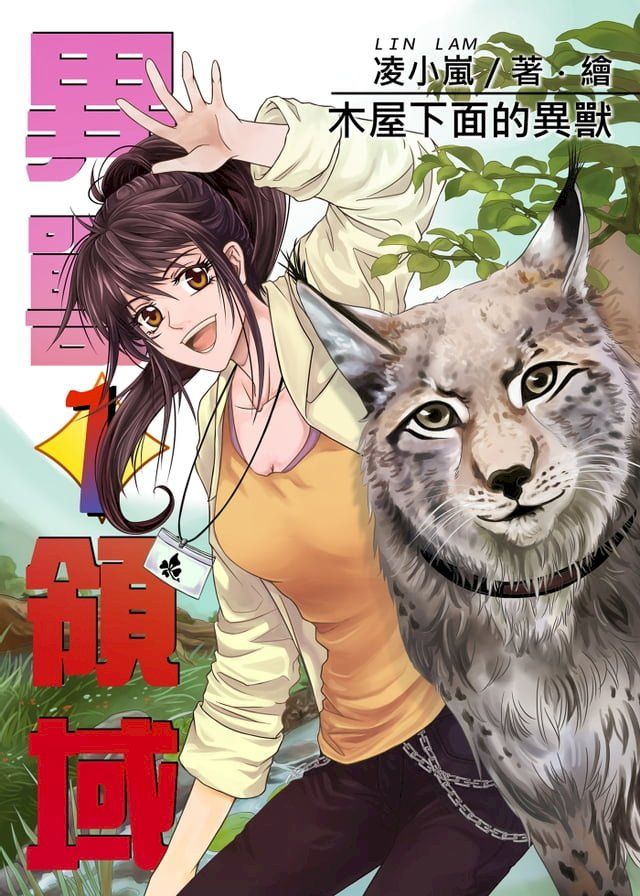  異獸領域01(Kobo/電子書)