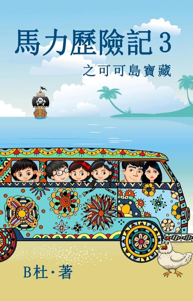  馬力歷險記 3 之可可島寶藏（繁體字版）: The Adventures of Ma Li (3)(Kobo/電子書)