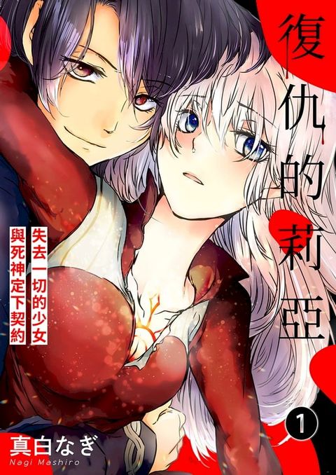 復仇的莉亞~失去一切的少女與死神定下契約~(第1話)(Kobo/電子書)