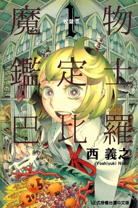 魔物鑑定士 巴比羅 (1)(Kobo/電子書)