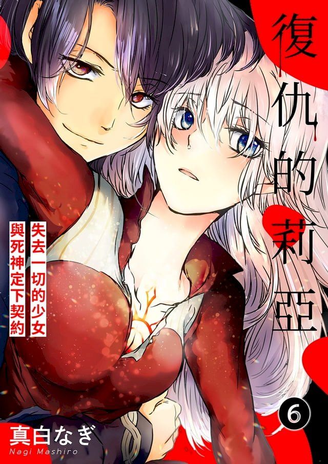  復仇的莉亞~失去一切的少女與死神定下契約~(第6話)(Kobo/電子書)