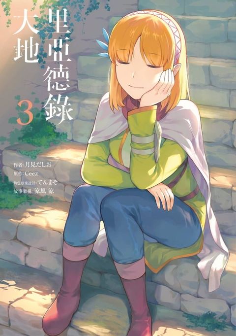 里亞德錄大地(03)(Kobo/電子書)