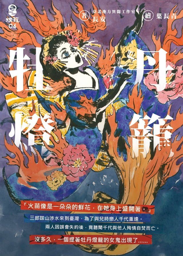  牡丹燈籠(Kobo/電子書)