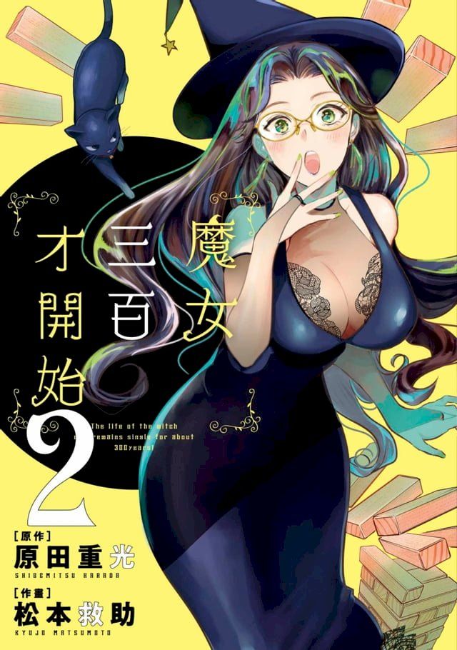  魔女三百才開始(02)(Kobo/電子書)